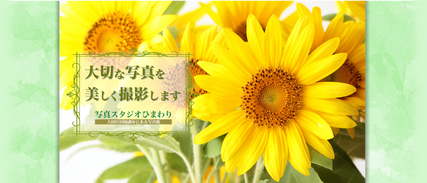 大切な写真を美しく撮影します